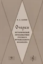 Очерки исторической проблематики русского музыкального фольклора (Лапин)