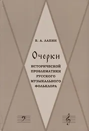 Очерки исторической проблематики русского музыкального фольклора (Лапин)
