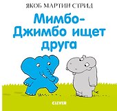 Мимбо-Джимбо ищет друга - 0