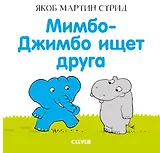 Мимбо-Джимбо ищет друга