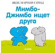 Мимбо-Джимбо ищет друга