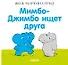 Мимбо-Джимбо ищет друга - 0