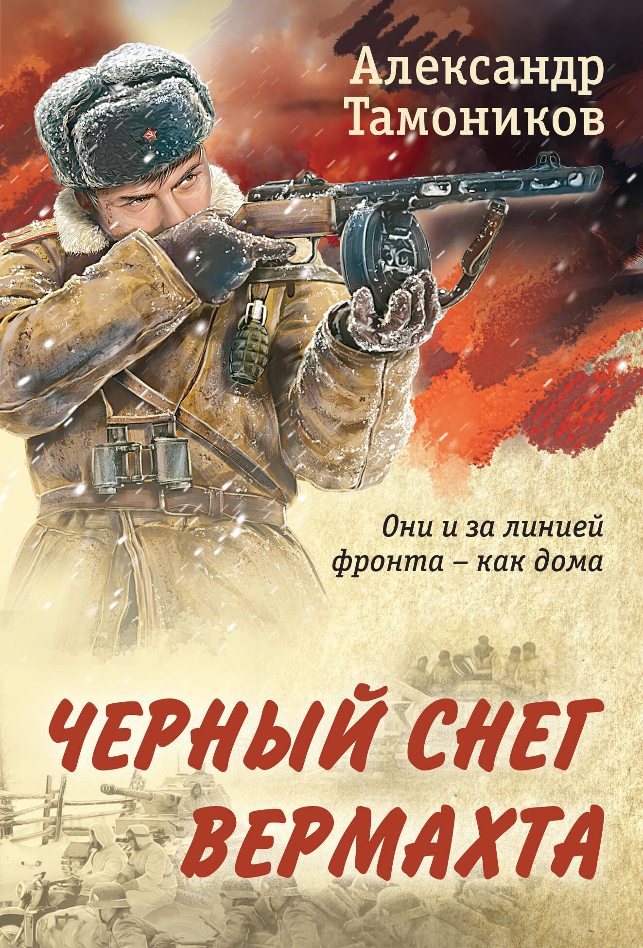 

Черный снег вермахта