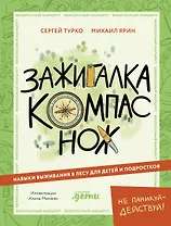 Зажигалка, компас, нож. Навыки выживания в лесу для детей