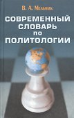 Современный словарь по политологии - 0