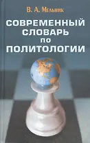 Современный словарь по политологии