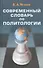 Современный словарь по политологии - 0