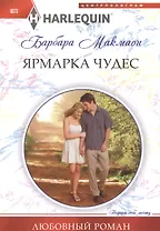 Ярмарка чудес