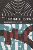 Особый путь от идеологии к методу (ИнтелИст) Атнашев - 0