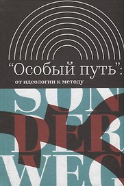 Особый путь от идеологии к методу (ИнтелИст) Атнашев