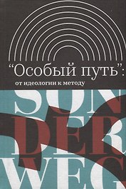 Особый путь от идеологии к методу (ИнтелИст) Атнашев