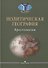 Политическая география: Современная российская школа: Хрестоматия - 0