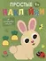 Простые наклейки. Зайчик - 0