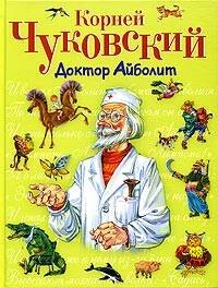 

Доктор Айболит