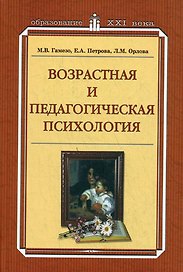 Возрастная и педагогическая психология (ОXXI) Гамезо