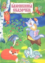 Баюшкины сказки. Колыбельные песенки