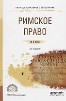 Римское право. Учебное пособие