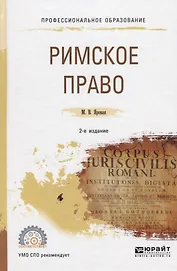 Римское право. Учебное пособие