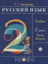 Русский язык. 2 класс. Учебник. В двух частях. Часть вторая