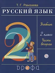Русский язык. 2 класс. Учебник. В двух частях. Часть вторая