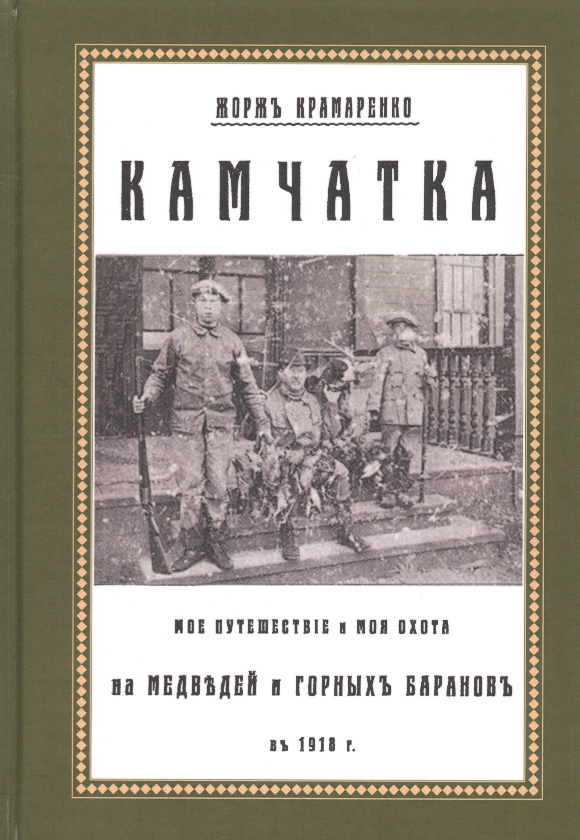 

Камчатка. Мое путешествие и моя охота на медведей и горных баранов в 1918 г.