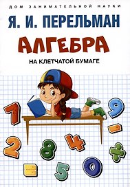 Алгебра на клетчатой бумаге