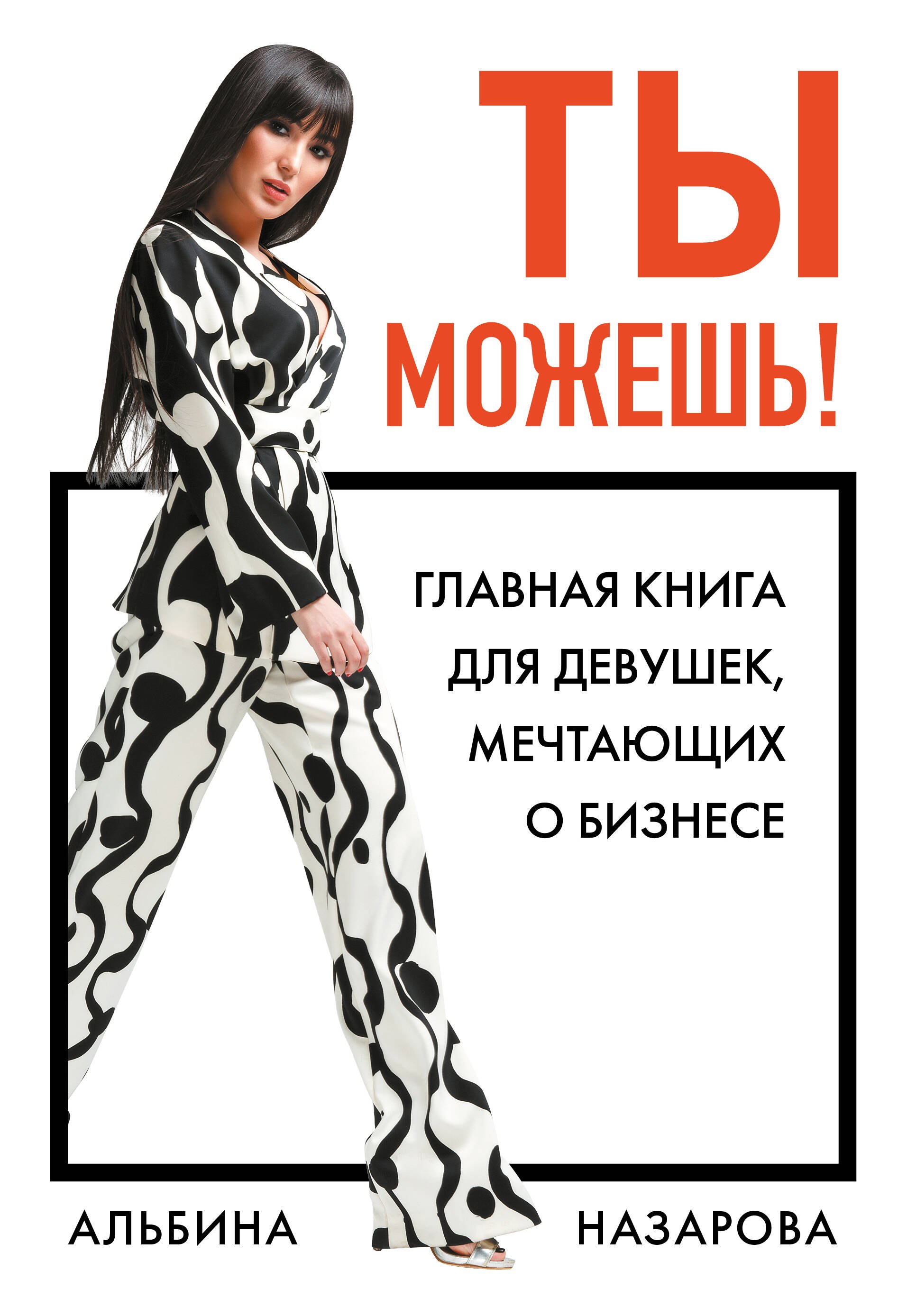 

Ты можешь! Главная книга для девушек, мечтающих о бизнесе