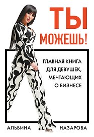 Ты можешь! Главная книга для девушек, мечтающих о бизнесе