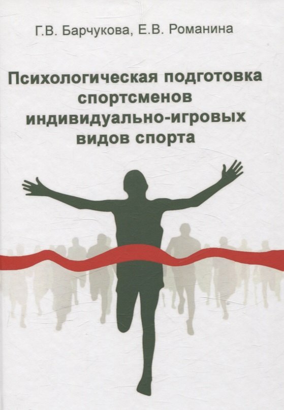 

Психологическая подготовка спортсменов индивидуально-игровых видов спорта