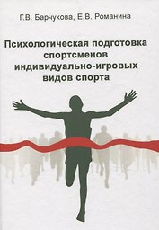 Психологическая подготовка спортсменов индивидуально-игровых видов спорта