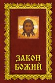 Закон Божий: Азбука православия - 0