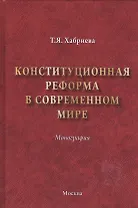 Конституционная реформа в современном мире : монография