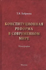 Конституционная реформа в современном мире : монография