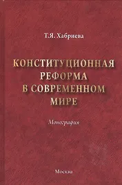Конституционная реформа в современном мире : монография