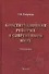 Конституционная реформа в современном мире : монография - 0