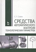 Средства автоматического контроля технологических параметров: Учебник. - 0