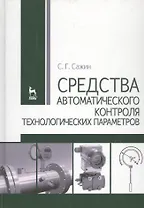 Средства автоматического контроля технологических параметров: Учебник.