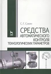 Средства автоматического контроля технологических параметров: Учебник.
