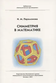 Симметрия в математике