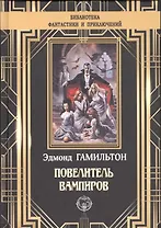 Повелитель вампиров