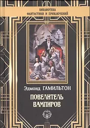 Повелитель вампиров