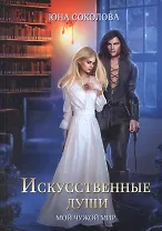 Искусственные души