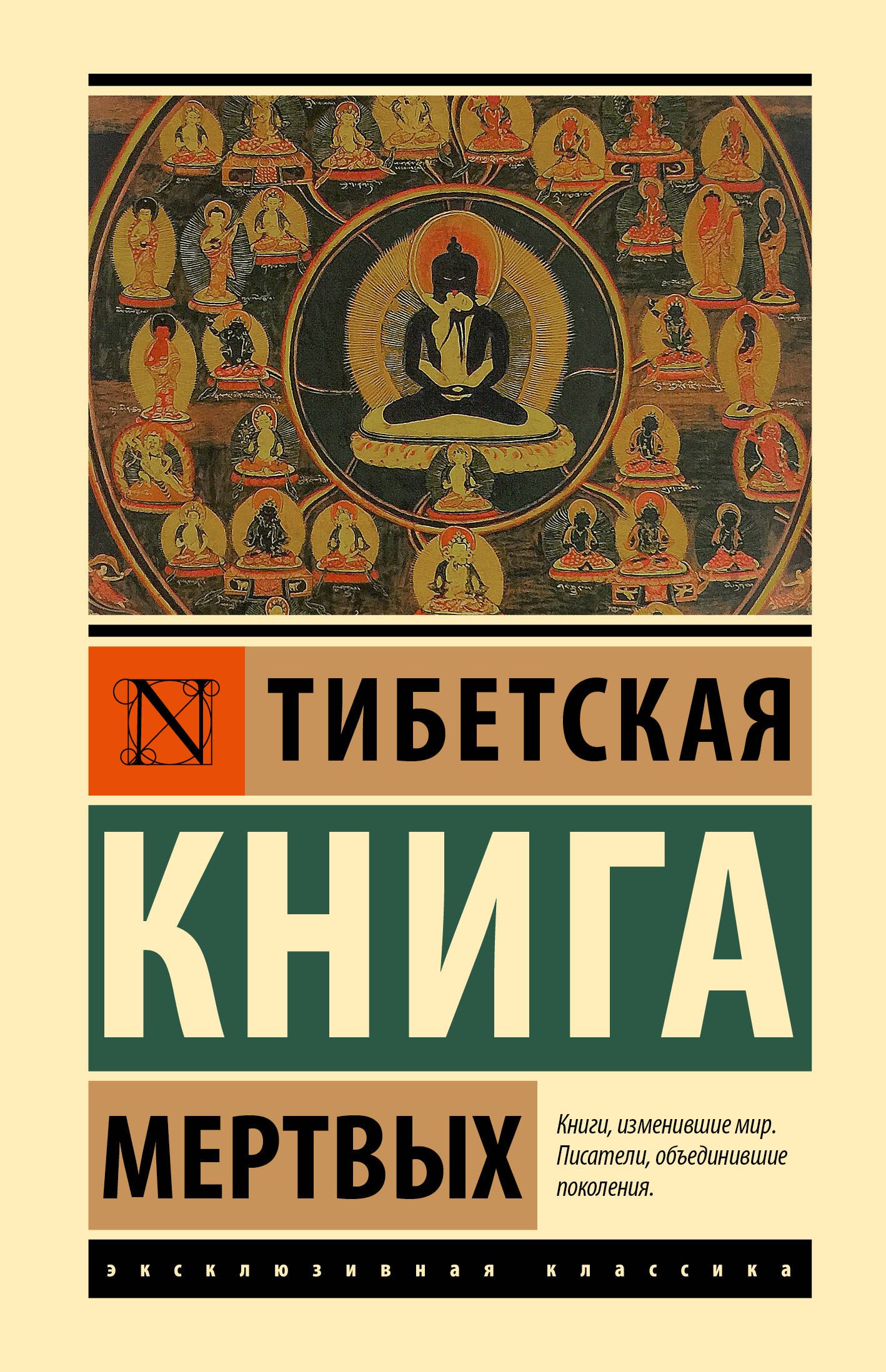 

Тибетская Книга мертвых