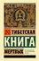 Тибетская Книга мертвых - 0