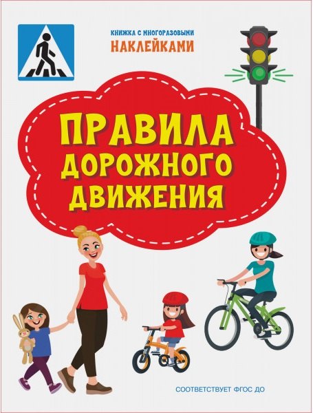 

Правила дорожного движения. Книжка с многоразовыми наклейкми