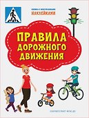 Правила дорожного движения. Книжка с многоразовыми наклейкми - 0