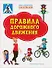 Правила дорожного движения. Книжка с многоразовыми наклейкми - 0