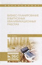 Бизнес-планирование в выпускных квалификационных работах. Учебное пособие