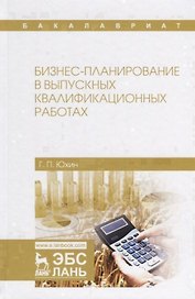 Бизнес-планирование в выпускных квалификационных работах. Учебное пособие