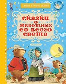 Сказки о животных со всего света - 0